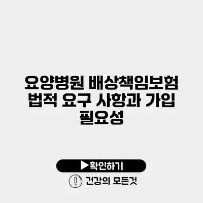 요양병원 배상책임보험 법적 요구 사항과 가입 필요성