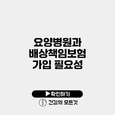 요양병원과 배상책임보험 가입 필요성