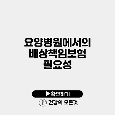 요양병원에서의 배상책임보험 필요성