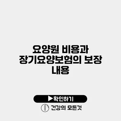 요양원 비용과 장기요양보험의 보장 내용
