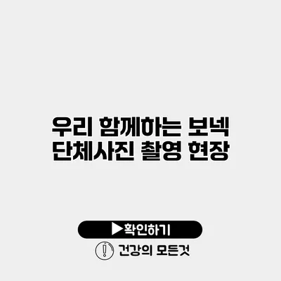 우리 함께하는 보넥 단체사진 촬영 현장