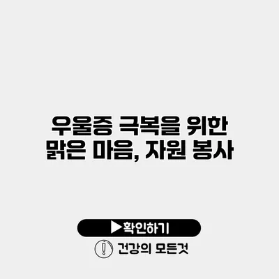 우울증 극복을 위한 맑은 마음, 자원 봉사
