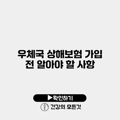 우체국 상해보험 가입 전 알아야 할 사항