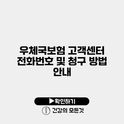우체국보험 고객센터 전화번호 및 청구 방법 안내
