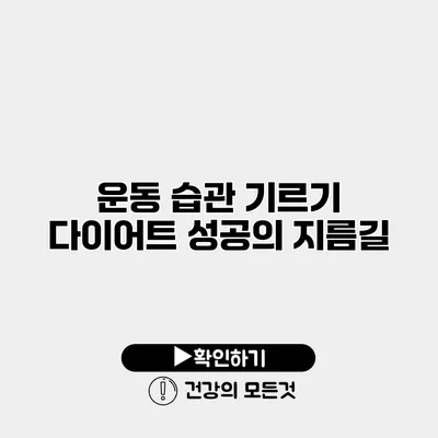 운동 습관 기르기 다이어트 성공의 지름길