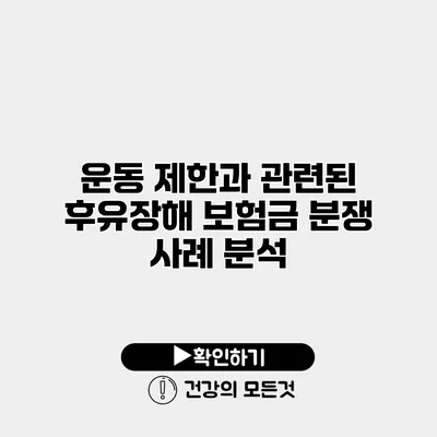 운동 제한과 관련된 후유장해 보험금 분쟁 사례 분석