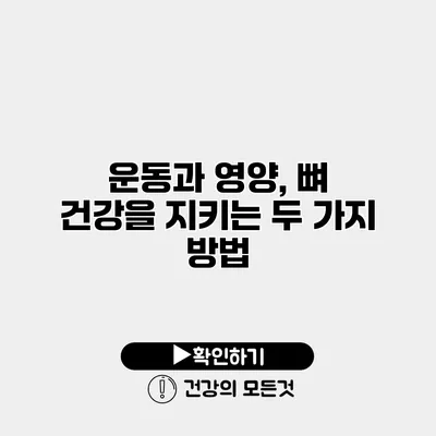 운동과 영양, 뼈 건강을 지키는 두 가지 방법