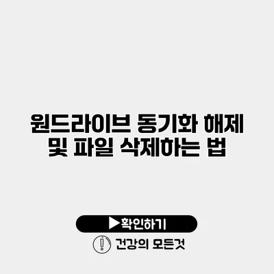 원드라이브 동기화 해제 및 파일 삭제하는 법