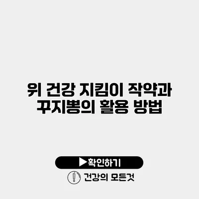 위 건강 지킴이 작약과 꾸지뽕의 활용 방법