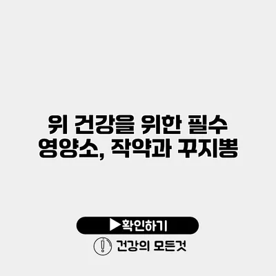위 건강을 위한 필수 영양소, 작약과 꾸지뽕
