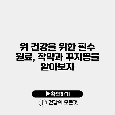 위 건강을 위한 필수 원료, 작약과 꾸지뽕을 알아보자