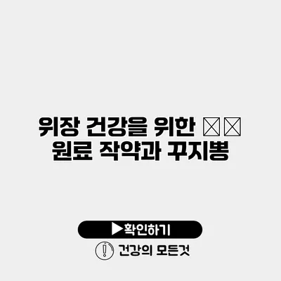위장 건강을 위한 天然 원료 작약과 꾸지뽕