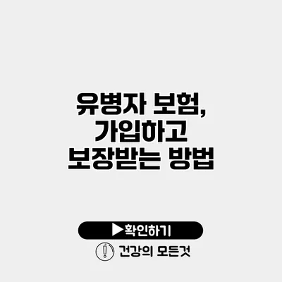유병자 보험, 가입하고 보장받는 방법