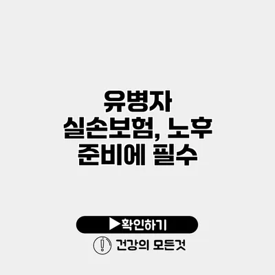 유병자 실손보험, 노후 준비에 필수