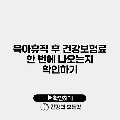 육아휴직 후 건강보험료 한 번에 나오는지 확인하기