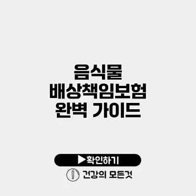 음식물 배상책임보험 완벽 가이드