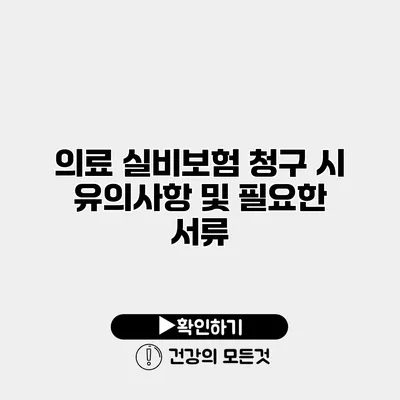 의료 실비보험 청구 시 유의사항 및 필요한 서류