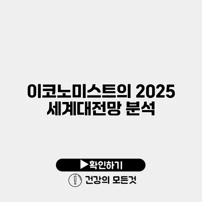이코노미스트의 2025 세계대전망 분석
