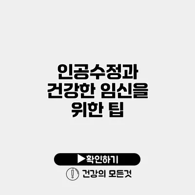 인공수정과 건강한 임신을 위한 팁