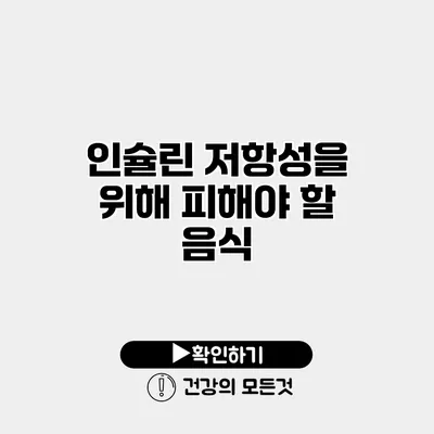 인슐린 저항성을 위해 피해야 할 음식