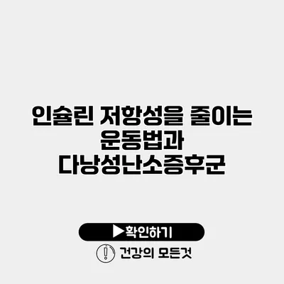 인슐린 저항성을 줄이는 운동법과 다낭성난소증후군