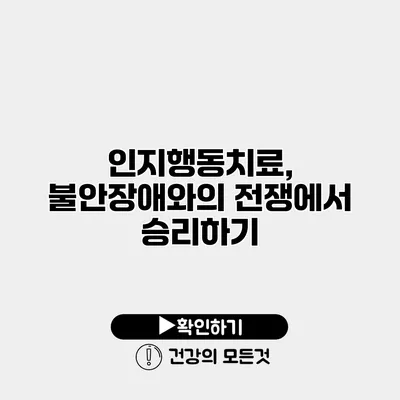 인지행동치료, 불안장애와의 전쟁에서 승리하기