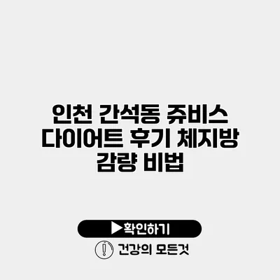 인천 간석동 쥬비스 다이어트 후기 체지방 감량 비법