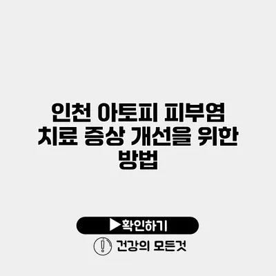 인천 아토피 피부염 치료 증상 개선을 위한 방법