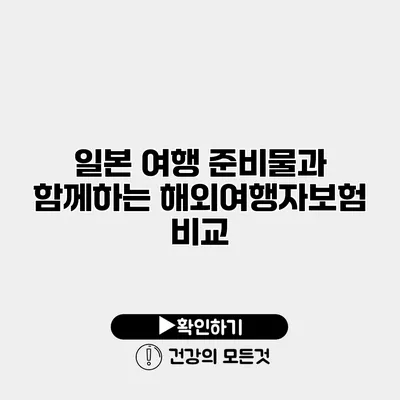 일본 여행 준비물과 함께하는 해외여행자보험 비교