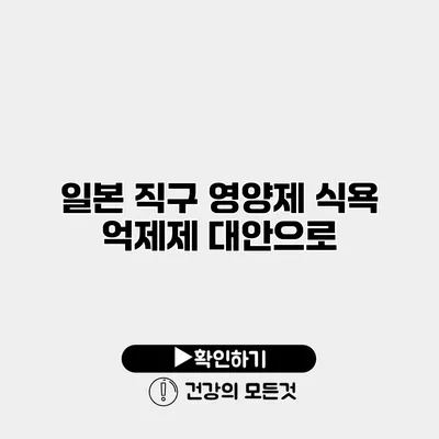 일본 직구 영양제 식욕 억제제 대안으로