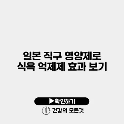 일본 직구 영양제로 식욕 억제제 효과 보기
