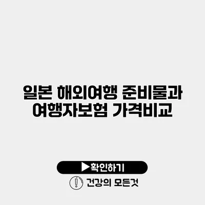 일본 해외여행 준비물과 여행자보험 가격비교