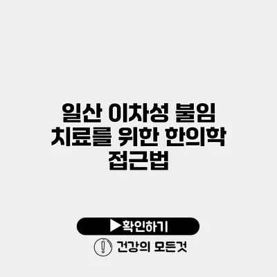 일산 이차성 불임 치료를 위한 한의학 접근법