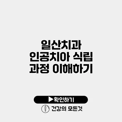 일산치과 인공치아 식립 과정 이해하기