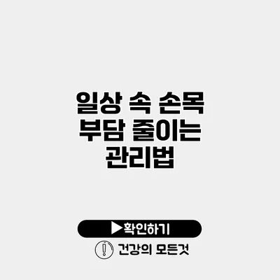 일상 속 손목 부담 줄이는 관리법