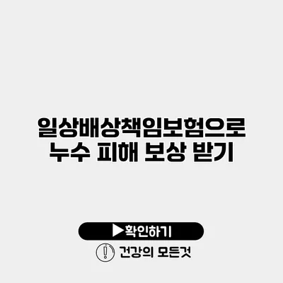 일상배상책임보험으로 누수 피해 보상 받기