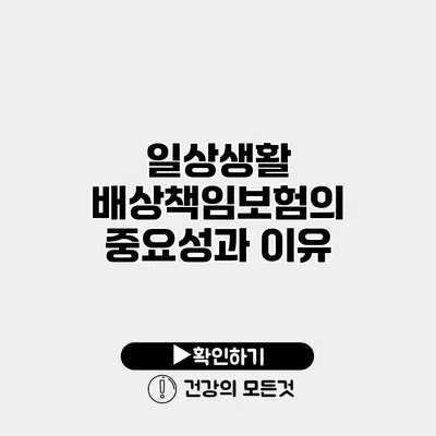 일상생활 배상책임보험의 중요성과 이유
