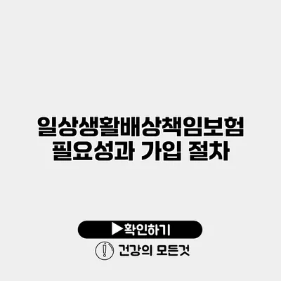 일상생활배상책임보험 필요성과 가입 절차