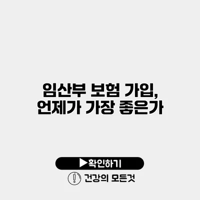 임산부 보험 가입, 언제가 가장 좋은가?