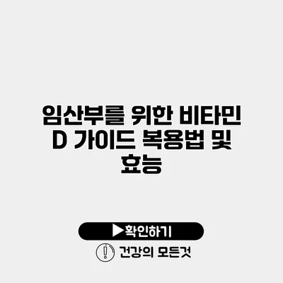 임산부를 위한 비타민 D 가이드 복용법 및 효능