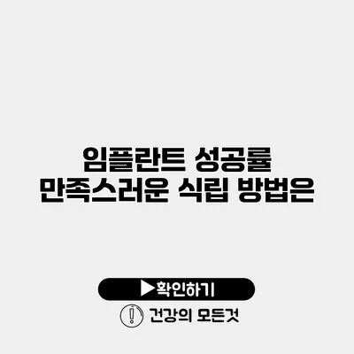 임플란트 성공률 만족스러운 식립 방법은?