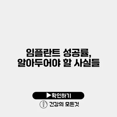 임플란트 성공률, 알아두어야 할 사실들