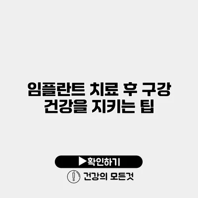 임플란트 치료 후 구강 건강을 지키는 팁