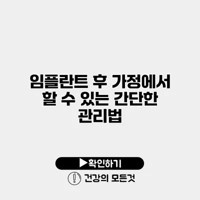 임플란트 후 가정에서 할 수 있는 간단한 관리법