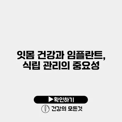 잇몸 건강과 임플란트, 식립 관리의 중요성