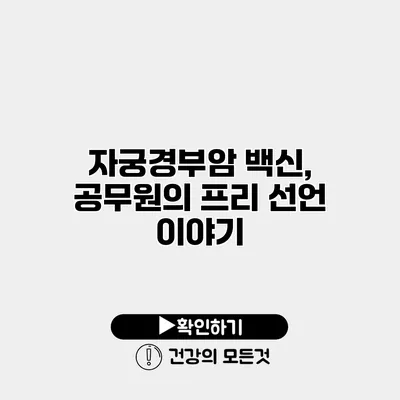 자궁경부암 백신, 공무원의 프리 선언 이야기