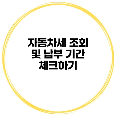 자동차세 조회 및 납부 기간 체크하기