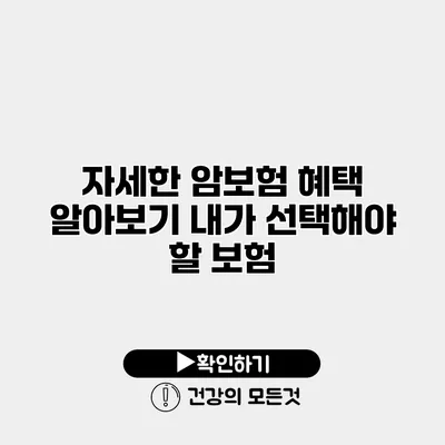 자세한 암보험 혜택 알아보기 내가 선택해야 할 보험