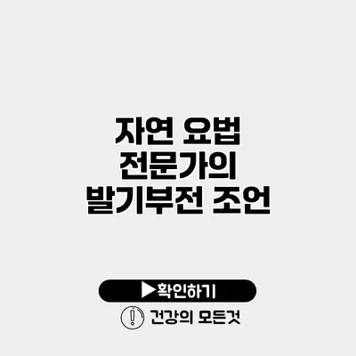 자연 요법 전문가의 발기부전 조언