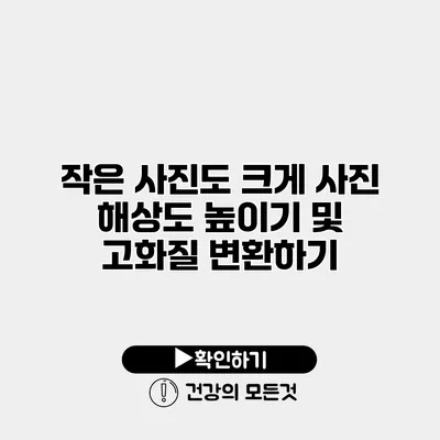 작은 사진도 크게 사진 해상도 높이기 및 고화질 변환하기